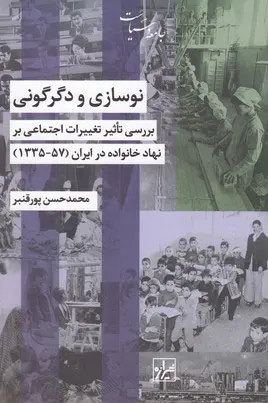 نوسازی و دگرگونی: بررسی تاثیر تغییرات اجتماعی بر نهاد خانواده (57- 1335)